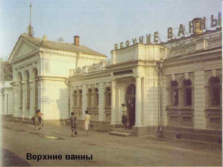 Верхние ванны 