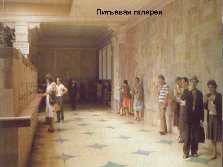 Питьевая галерея 