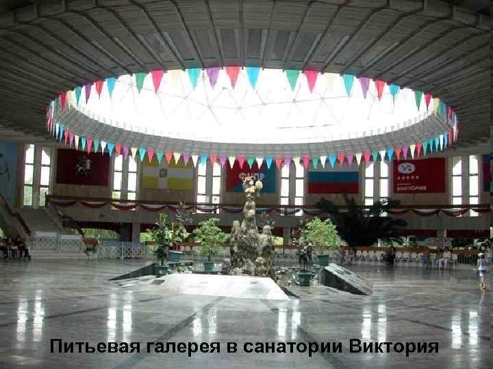 Питьевая галерея в санатории Виктория 