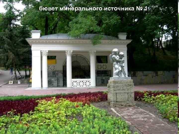 бювет минерального источника № 1 