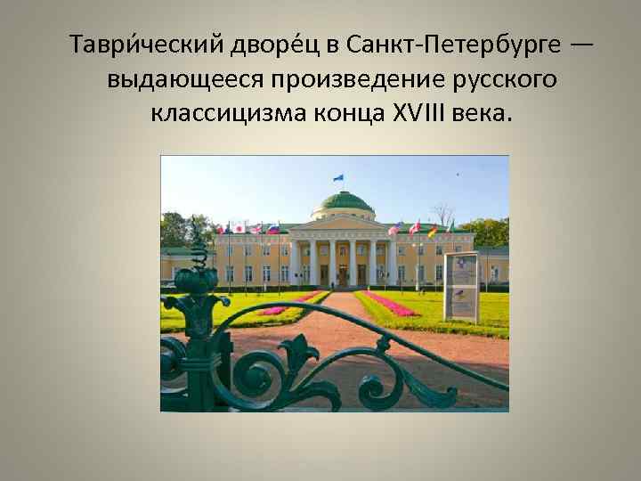 Таври ческий дворе ц в Санкт-Петербурге —  выдающееся произведение русского  классицизма конца