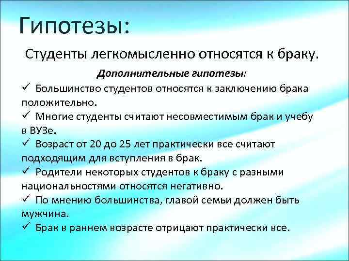 Гипотезы: Студенты легкомысленно относятся к браку.    Дополнительные гипотезы: ü Большинство студентов