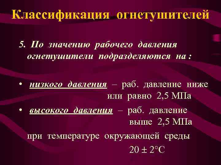 Классификация огнетушителей  5. По значению рабочего давления  огнетушители подразделяются на : •
