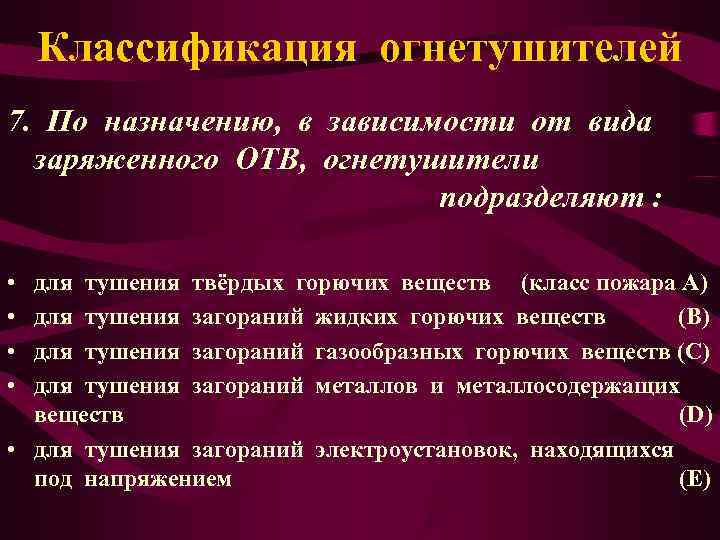   Классификация огнетушителей 7. По назначению, в зависимости от вида  заряженного ОТВ,
