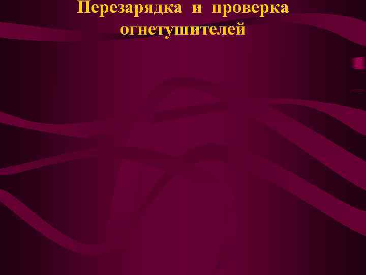 Перезарядка и проверка огнетушителей 