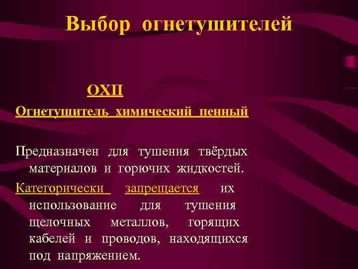   Выбор огнетушителей  ОХП Огнетушитель химический пенный Предназначен для тушения твёрдых 