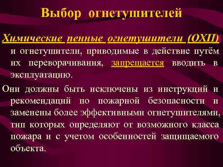   Выбор огнетушителей Химические пенные огнетушители (ОХП) и огнетушители, приводимые в действие путём