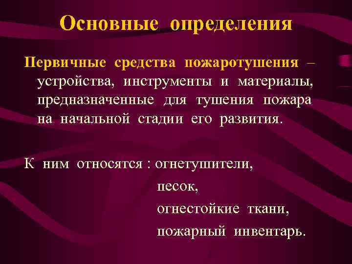   Основные определения Первичные средства пожаротушения – устройства, инструменты и материалы,  предназначенные