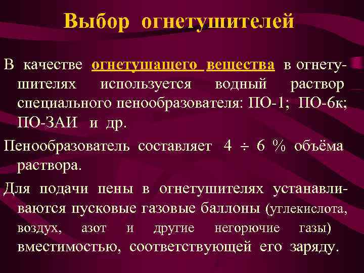   Выбор огнетушителей В качестве огнетушащего вещества в огнету- шителях используется водный раствор