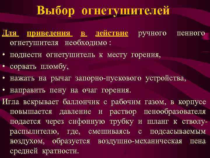   Выбор огнетушителей Для приведения в действие ручного пенного  огнетушителя необходимо :