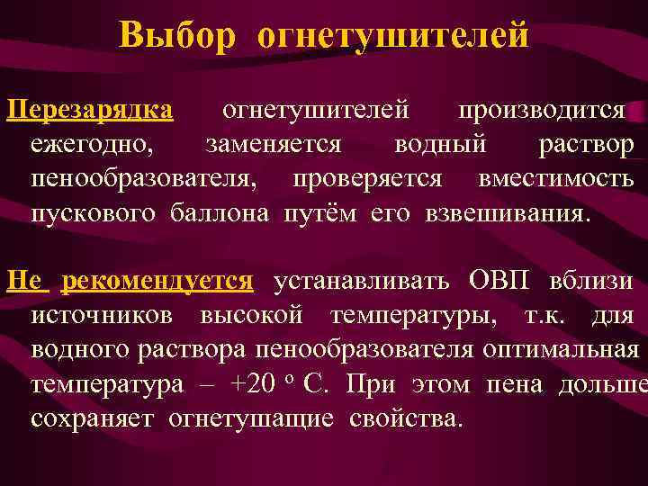   Выбор огнетушителей Перезарядка  огнетушителей  производится ежегодно, заменяется  водный раствор