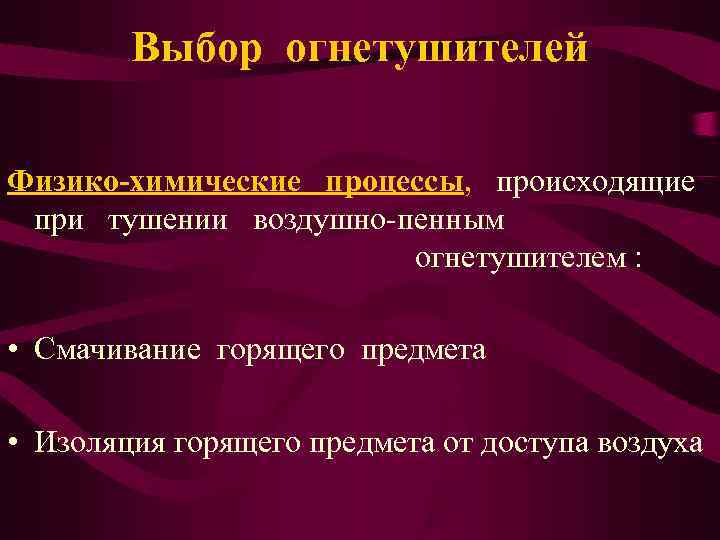   Выбор огнетушителей Физико-химические процессы, происходящие при тушении воздушно-пенным    огнетушителем