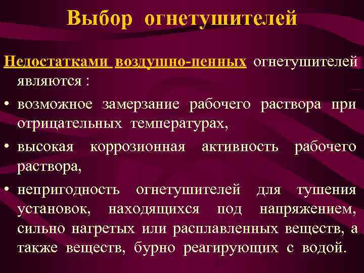   Выбор огнетушителей Недостатками воздушно-пенных огнетушителей  являются :  • возможное замерзание
