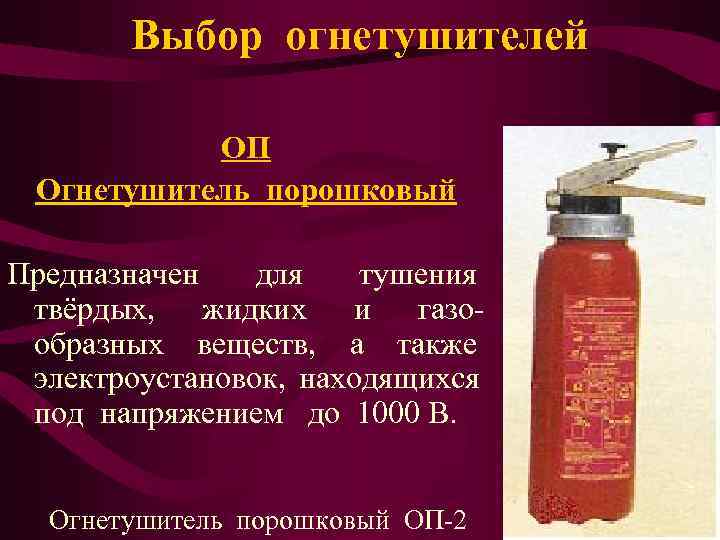   Выбор огнетушителей   ОП Огнетушитель порошковый Предназначен  для  тушения
