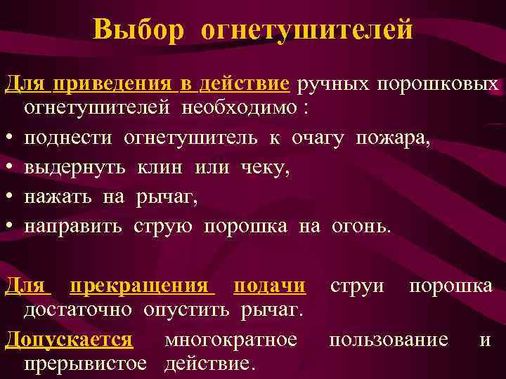   Выбор огнетушителей Для приведения в действие ручных порошковых  огнетушителей необходимо :