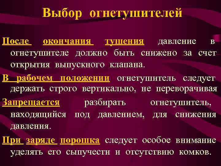   Выбор огнетушителей После окончания тушения давление в  огнетушителе должно быть снижено