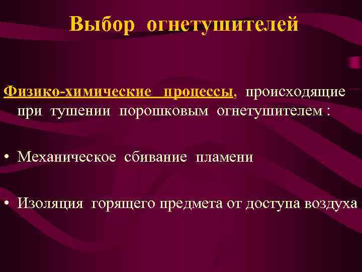   Выбор огнетушителей Физико-химические процессы, происходящие при тушении порошковым огнетушителем :  •