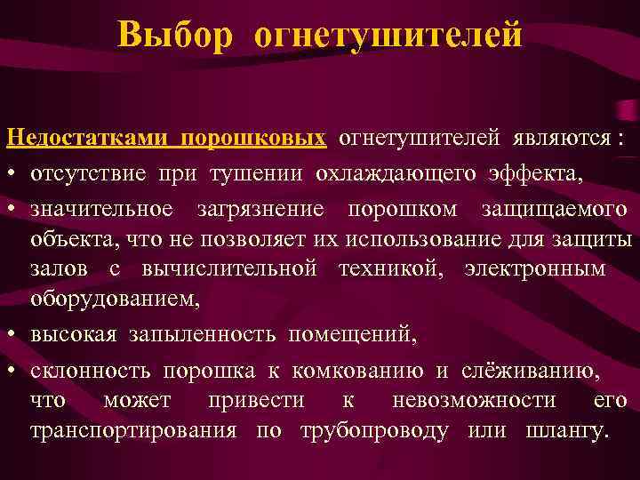    Выбор огнетушителей Недостатками порошковых огнетушителей являются :  • отсутствие при