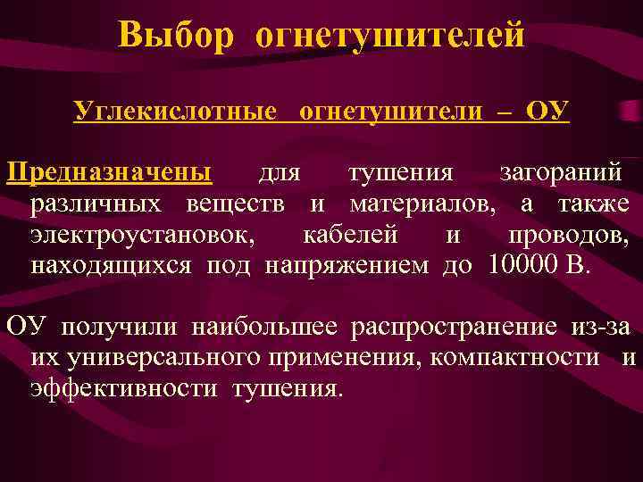   Выбор огнетушителей Углекислотные огнетушители – ОУ Предназначены для  тушения загораний различных