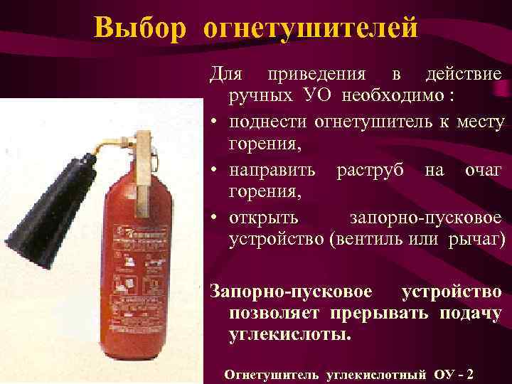 Выбор огнетушителей  Для приведения в действие   ручных УО необходимо : 