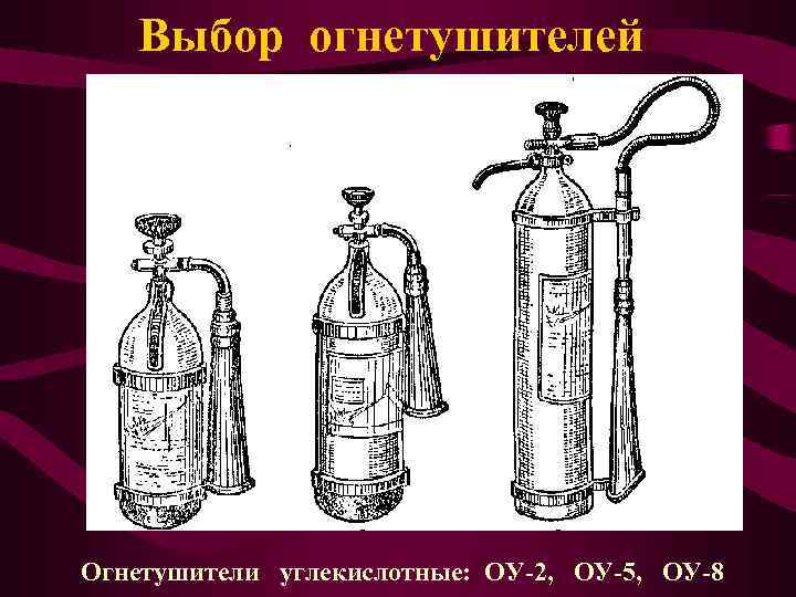   Выбор огнетушителей Огнетушители углекислотные: ОУ-2, ОУ-5, ОУ-8 