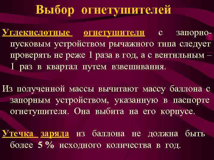   Выбор огнетушителей Углекислотные огнетушители с запорно- пусковым устройством рычажного типа следует проверять