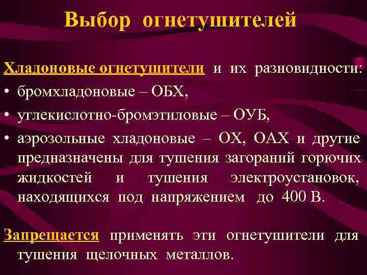   Выбор огнетушителей Хладоновые огнетушители и их разновидности:  • бромхладоновые – ОБХ,