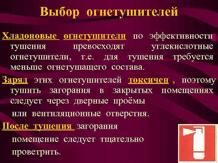   Выбор огнетушителей Хладоновые огнетушители по эффективности  тушения  превосходят углекислотные 
