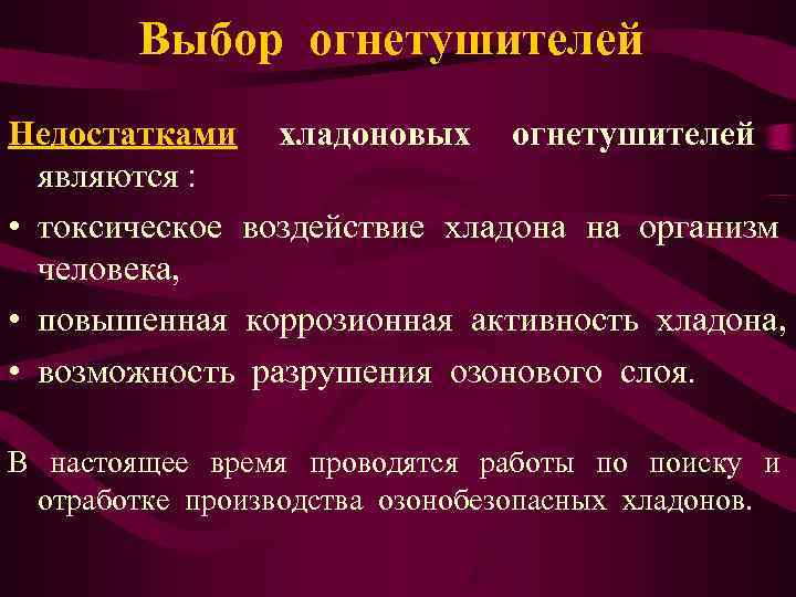   Выбор огнетушителей Недостатками хладоновых огнетушителей  являются :  • токсическое воздействие