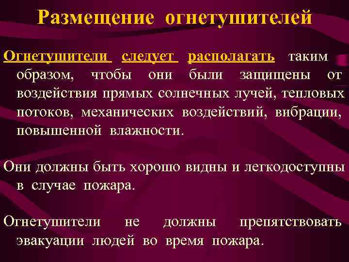  Размещение огнетушителей Огнетушители следует располагать таким образом, чтобы они были защищены от