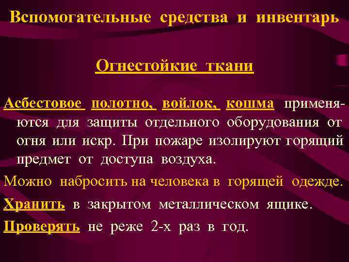 Вспомогательные средства и инвентарь   Огнестойкие ткани Асбестовое полотно, войлок, кошма применя- ются