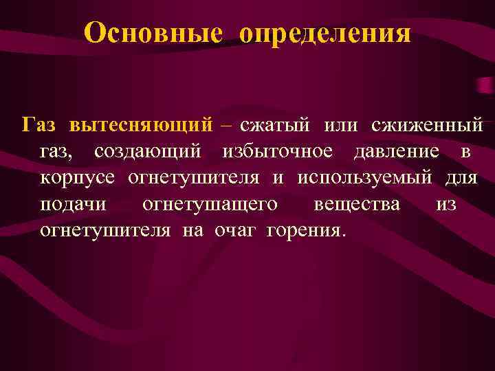  Основные определения Газ вытесняющий – сжатый или сжиженный газ, создающий избыточное давление в