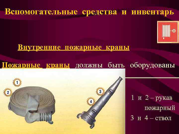 Вспомогательные средства и инвентарь Внутренние пожарные краны Пожарные краны должны быть оборудованы рукавами и