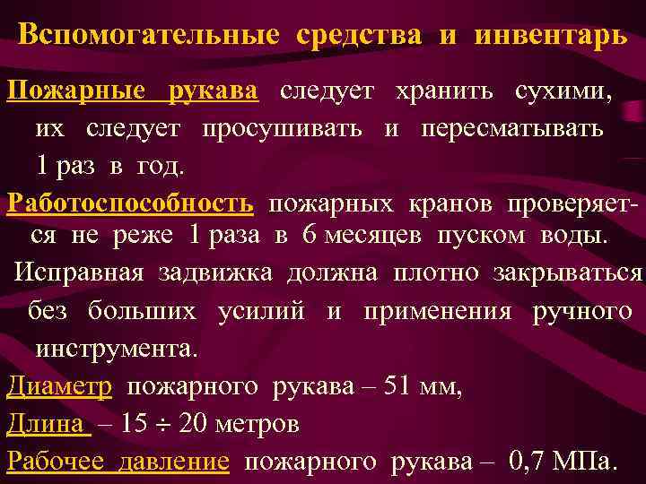 Вспомогательные средства и инвентарь Пожарные рукава следует хранить сухими,  их следует просушивать и