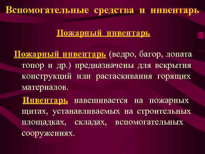 Вспомогательные средства и инвентарь  Пожарный инвентарь (ведро, багор, лопата  топор и др.