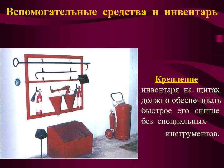 Вспомогательные средства и инвентарь      Крепление    инвентаря