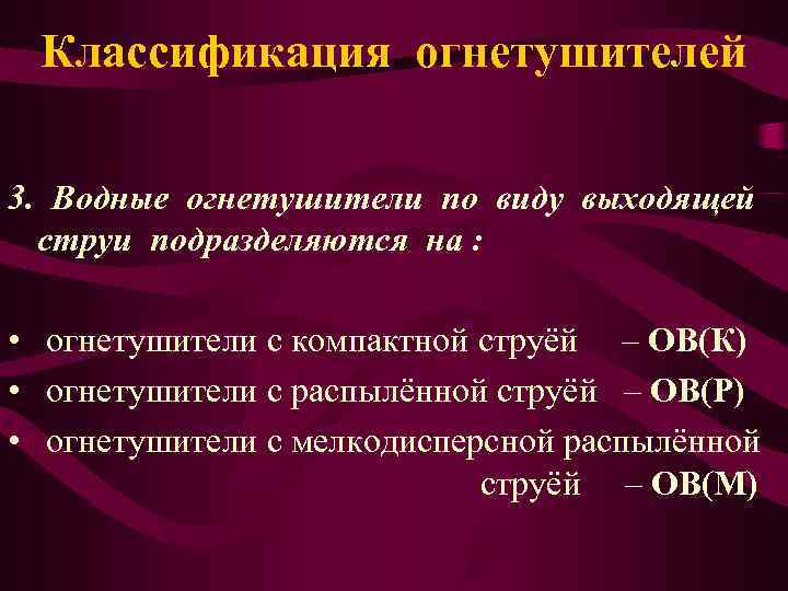  Классификация огнетушителей 3. Водные огнетушители по виду выходящей  струи подразделяются на :