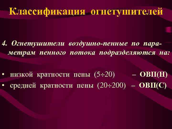  Классификация огнетушителей 4. Огнетушители воздушно-пенные по пара-  метрам пенного потока подразделяются на: