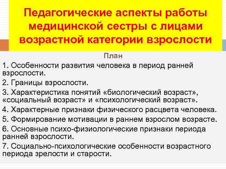  Педагогические аспекты работы  медицинской сестры c лицами возрастной категории взрослости  