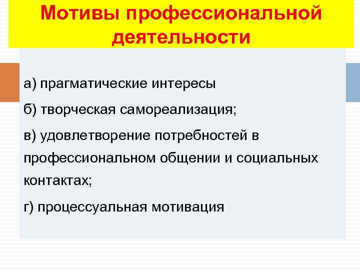 Профессиональные мотивы. Мотивы профессиональной деятельности. Мотивация профессиональной деятельности. Профессиональные мотивы медсестры. Мотивы в профессиональной деятельности врача.