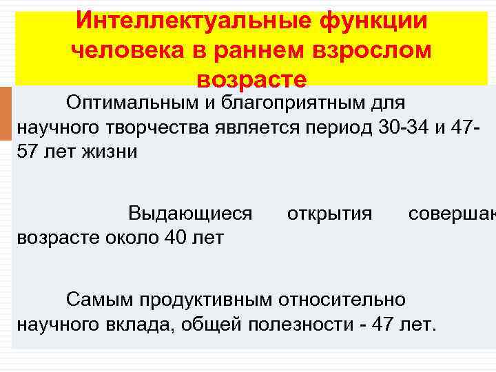  Интеллектуальные функции человека в раннем взрослом    возрасте Оптимальным и благоприятным