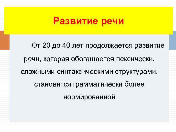   Развитие речи  От 20 до 40 лет продолжается развитие речи, которая