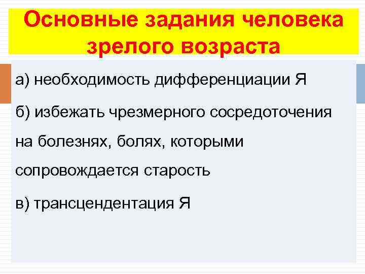  Основные задания человека зрелого возраста а) необходимость дифференциации Я  б) избежать чрезмерного
