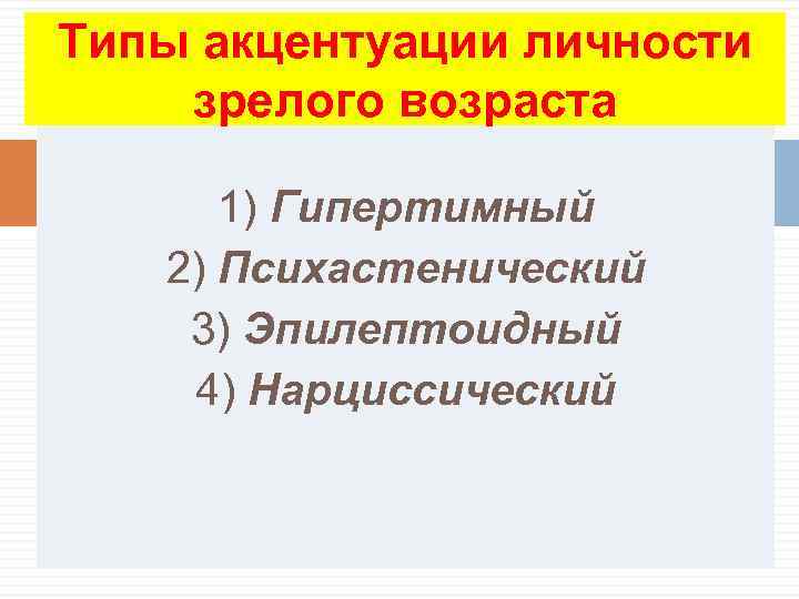 Типы акцентуации личности зрелого возраста  1) Гипертимный  2) Психастенический 3) Эпилептоидный 4)