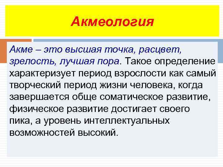  Акмеология Акме – это высшая точка, расцвет, зрелость, лучшая пора. Такое определение