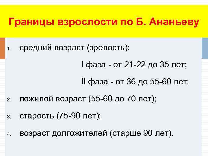Границы взрослости по Б. Ананьеву 1.  средний возраст (зрелость):    