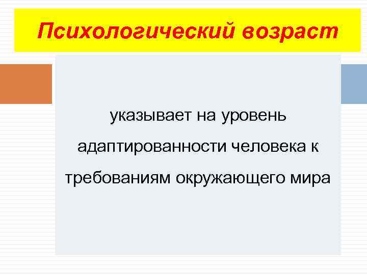 Тест твой психологический возраст. Психологический Возраст. Психологический Возраст пример. Психологический Возраст это как. Психологический Возраст характеризуется.