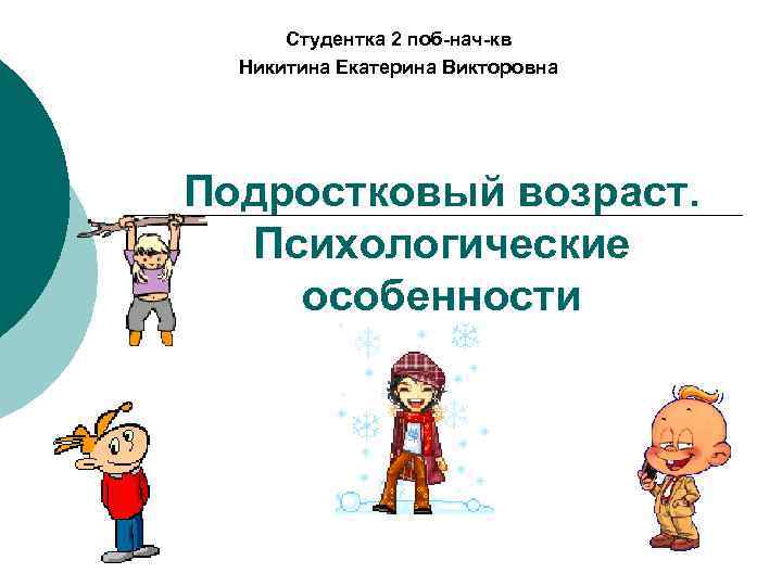  Студентка 2 поб-нач-кв  Никитина Екатерина Викторовна Подростковый возраст.  Психологические особенности 