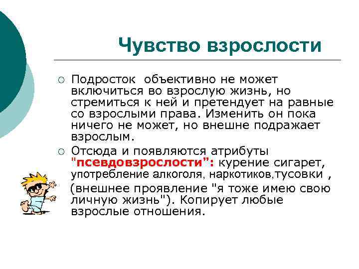   Чувство взрослости ¡  Подросток объективно не может включиться во взрослую жизнь,