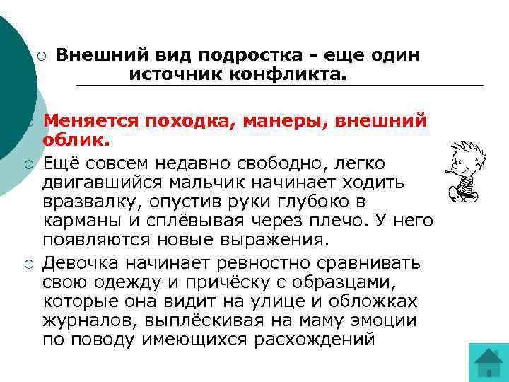   ¡  Внешний вид подростка - еще один   источник конфликта.